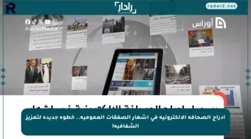 إدراج الصحافة الإلكترونية في إشهار الصفقات العمومية.. خطوة جديدة لتعزيز الشفافية!